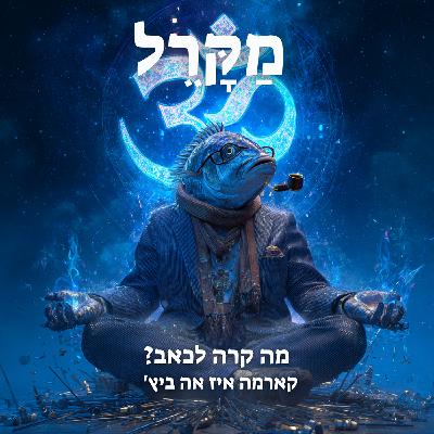 מה קרה לכאב? קארמה איז אה ביץ'