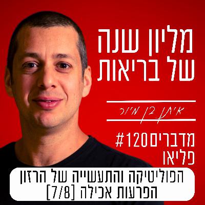 פרק 120 - הפוליטיקה והתעשייה של הרזון | הפרעות אכילה [7/8]