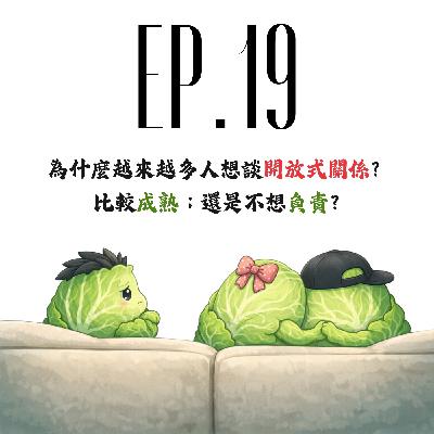 EP19 |【白菜觀察所】為什麼越來越多人想談開放式關係? 比較成熟;還是不想負責? EP19 |【白菜觀察所】為什麼越來越多人想談開放式關係? 比較成熟;還是不想負責?