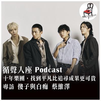 【循聲入座 S05EP010｜十年樂團，找到平凡比追尋成果更可貴－專訪 傻子與白痴 蔡維澤】