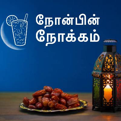 நோன்பின் நோக்கம் நோன்பின் நோக்கம்