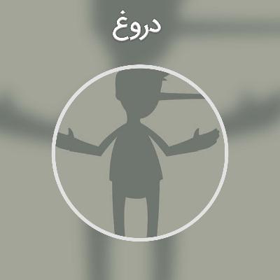 پادکست کوتاه : دروغ
