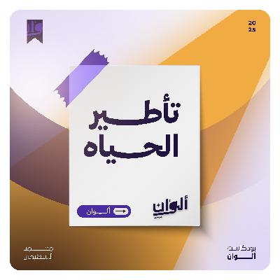 تأطير الحياة تأطير الحياة