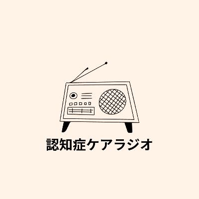 認知症ケアラジオ21「トイレ以外での排泄の対応方法」【介護士】【高齢者】【介護】