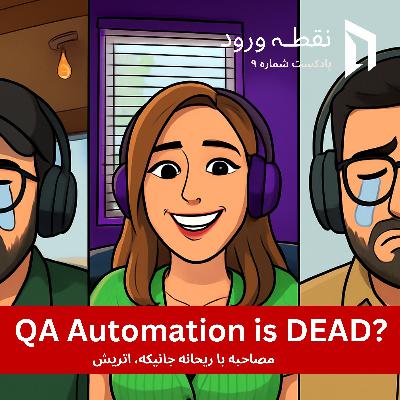 🎙 نقطه ورود - اپیزود ۹: مصاحبه جذابی با ریحانه جانیکه از اتریش در مورد QA و AI و جنگ ایران