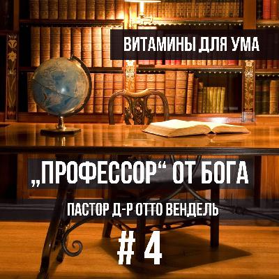 ВЫПУСК 4 - «ПРОФЕССОР» от Бога (2014) ВЫПУСК 4 - «ПРОФЕССОР» от Бога (2014)
