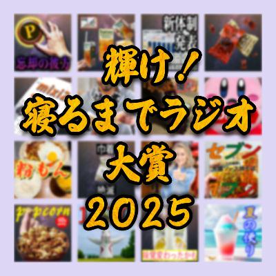 寝落ちラジオに相応しい「印象に残らなかった回」を決める『寝るまでラジオ大賞』