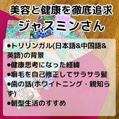 218回【ゲスト★ジャスミンさん】ヘアケア/ホワイトニング/朝型生活/トリリンガル