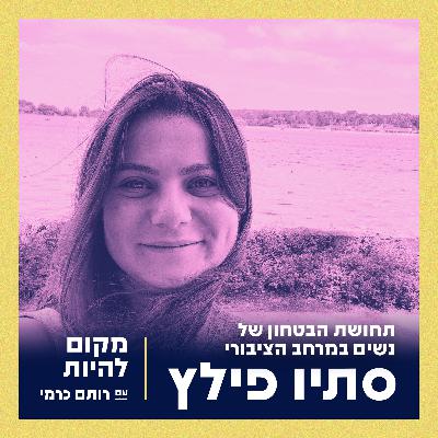 סתיו פילץ - תחושת הבטחון של נשים במרחב הציבורי