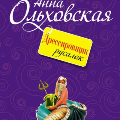 Дрессировщик русалок. А. Ольховская