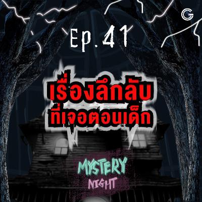 Mystery night EP41 : เรื่องลึกลับที่เจอตอนเด็ก