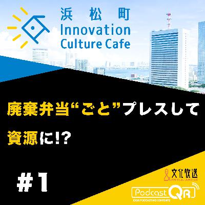 #1『廃棄弁当"ごと"プレスして資源に!?「ゴミから感動を作るには？」』流郷綾乃（スパイスファクトリー取締役CSO）町田紘太（fabula代表取締役CEO）