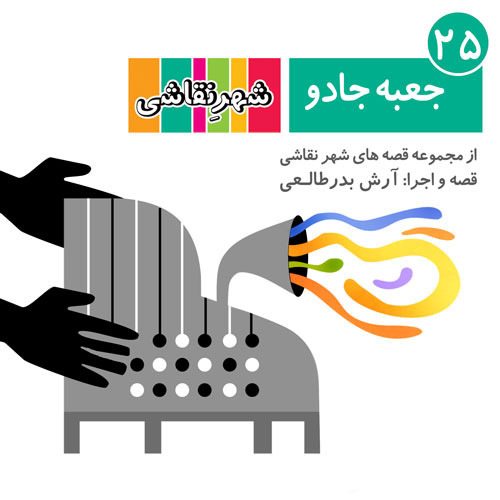 25 جعبه جادو - شهر نقاشی