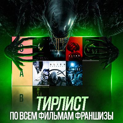 Чужой — от идеального хоррора до фильмов, которые лучше забыть