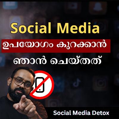 Social Media അഡിക്ഷൻ എങ്ങനെ കുറക്കാം ? Social Media അഡിക്ഷൻ എങ്ങനെ കുറക്കാം ?