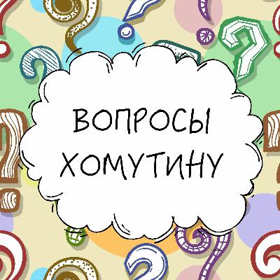 Выпуск №6 — Вопросы Читателей