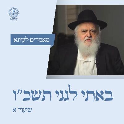 באתי לגני תשכ''ו - שיעור א / הר' שלמה זרחי באתי לגני תשכ''ו - שיעור א / הר' שלמה זרחי