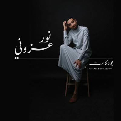 نور عزوني | خذلان: عن ضريبة الوعي نور عزوني | خذلان: عن ضريبة الوعي