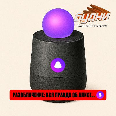 Голосовой помощник Алиса: красивая обёртка и пустота внутри