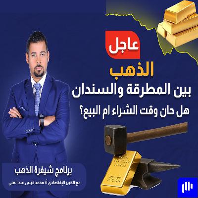 عاجل: #الذهب مابين المطرقة والسندان هل حان وقت الشراء ام البيع ؟