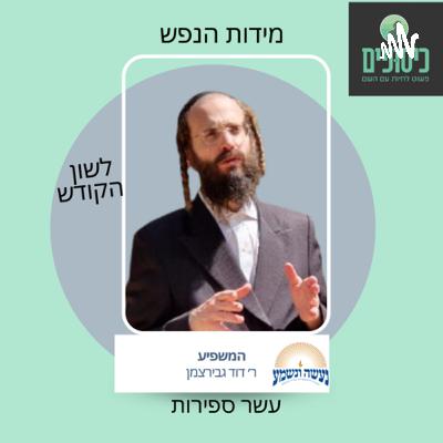 מידות הנפש (11) תפארת ורחמים