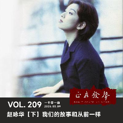 209 一千零一曲：赵咏华【下】我们的故事和从前一样