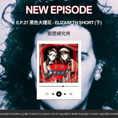 E.p.27 黑色大理花 - 兇手疑雲 辣手摧花?Elizabeth Short (下) E.p.27 黑色大理花 - 兇手疑雲 辣手摧花?Elizabeth Short (下)