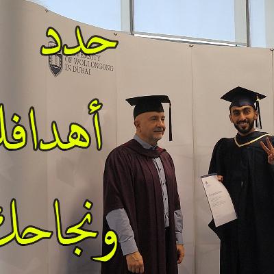 حدد أهدافك ونجاحك || #بودكاست_إبراهيم حدد أهدافك ونجاحك || #بودكاست_إبراهيم