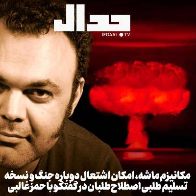 اپیزود ۷۴۰: مکانیزم ماشه، امکان اشتعال دوباره جنگ و نسخه تسلیم‌طلبی اصلاح‌طلبان در گفتگو با حمزه غالبی