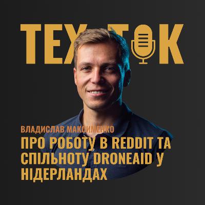 ПРО РОБОТУ В REDDIT ТА СПІЛЬНОТУ DRONEAID У НІДЕРЛАНДАХ | ВЛАДИСЛАВ МАКСИМЕНКО ПРО РОБОТУ В REDDIT ТА СПІЛЬНОТУ DRONEAID У НІДЕРЛАНДАХ | ВЛАДИСЛАВ МАКСИМЕНКО