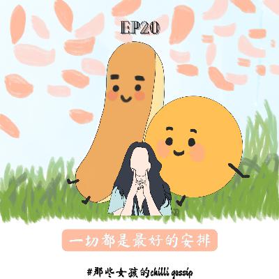 S2EP20 迷茫、无助、混乱的日子 | 最好的安排