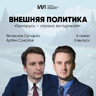 «Беларусь — страна загадочная» | Вячеслав Сутырин «Беларусь — страна загадочная» | Вячеслав Сутырин