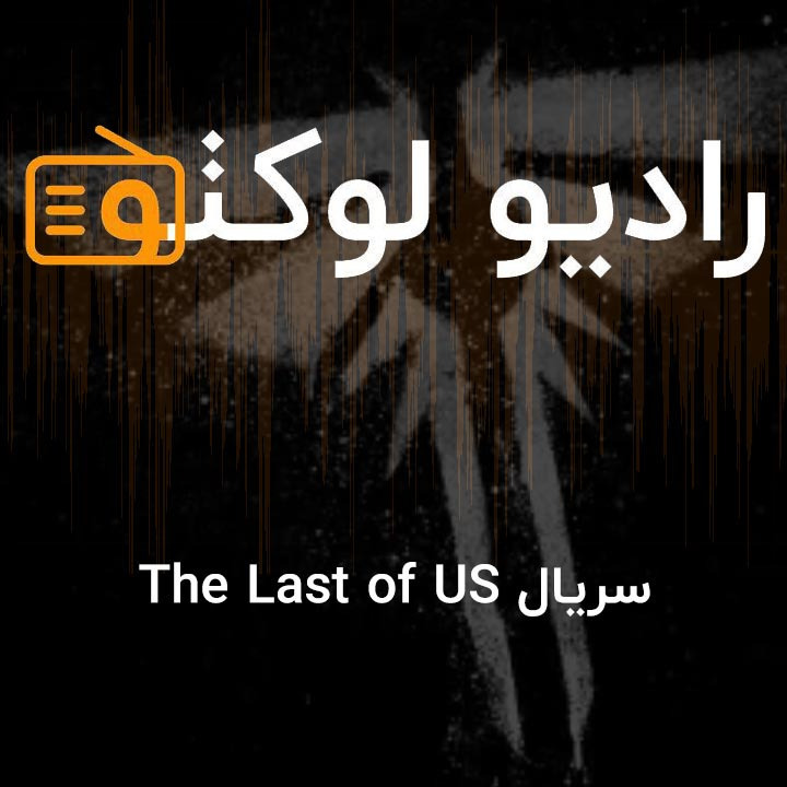 سریال The Last of Us