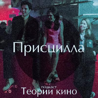 Присцилла (Элвис и я), 2023 | Оскар 2024