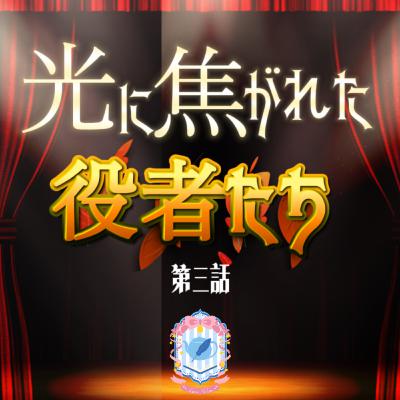 【声劇/ファンタジー】光に焦がれた役者たち 第三話【#れーぬさろん 】 【声劇/ファンタジー】光に焦がれた役者たち 第三話【#れーぬさろん 】