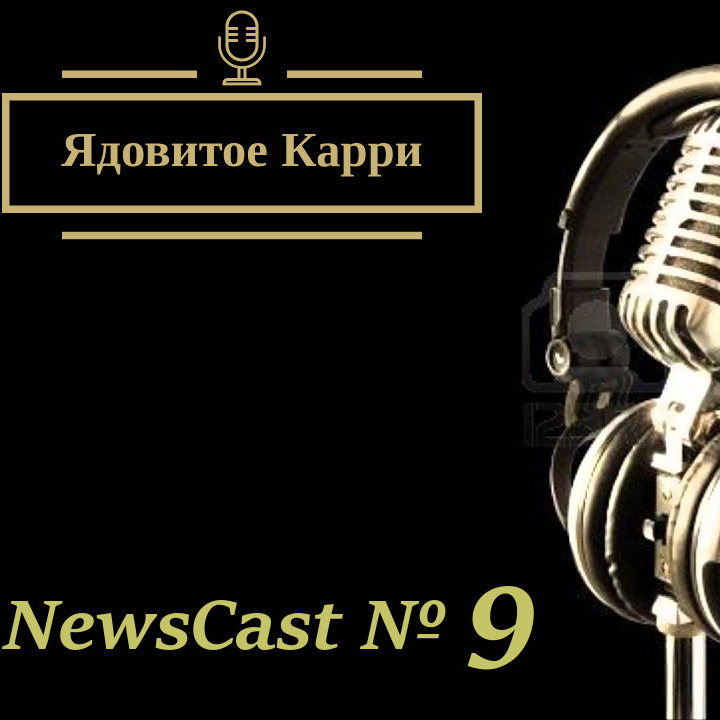 Ядовитое Карри