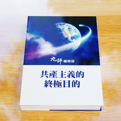 《共产主义的终极目的》序言
