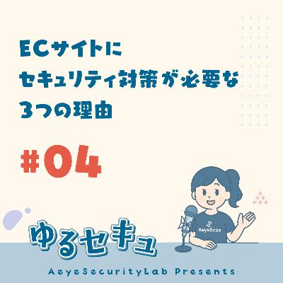 #4 ECサイトにセキュリティ対策が必要な3つの理由 #4 ECサイトにセキュリティ対策が必要な3つの理由