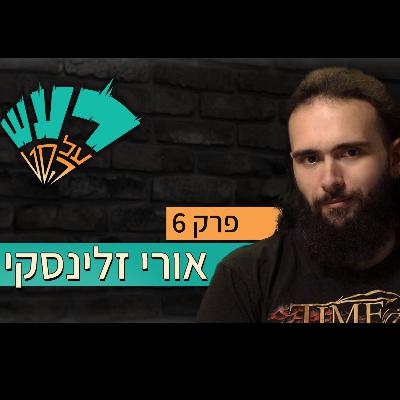 רעש על הסט טייק #6 - אורי זלינסקי