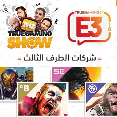 تروجيمنج شو حلقة 309: حلقة شركات الطرف الثالث E3 2018 الخاصة