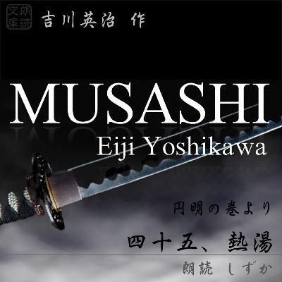 四十五、熱湯