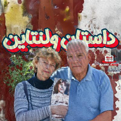 راز قتل در روز ولنتاین | داستان تکان‌دهنده جودین سرین