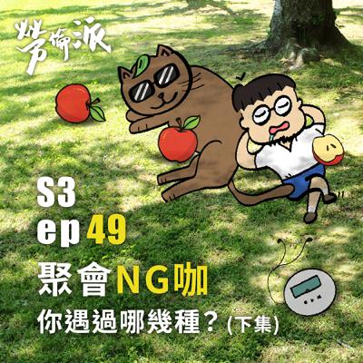 S3：MiYa-049 / 聚會NG咖你遇過哪幾種？ (下集)