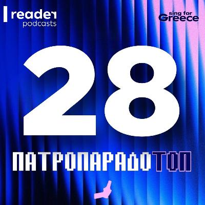 Sing for Greece 2026 | Το πατροπαράδοTop-28 του Εθνικού Τελικού! Sing for Greece 2026 | Το πατροπαράδοTop-28 του Εθνικού Τελικού!