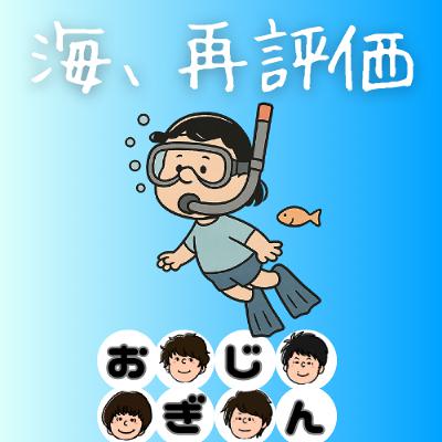 海が好きになる