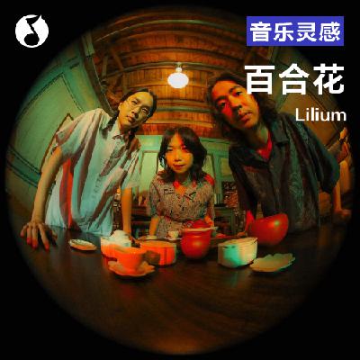 百合花Lilium：音乐太无聊，所以我们才要做音乐