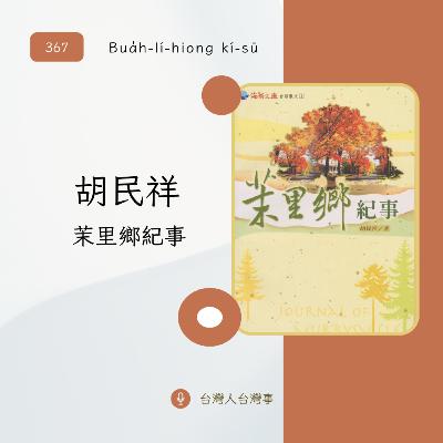 367 胡民祥 《茉里鄉紀事》 367 胡民祥 《茉里鄉紀事》