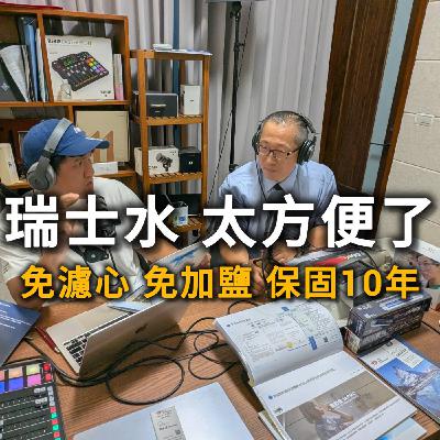 EP225 | 你家的水真的乾淨嗎？揭開全戶淨軟水的秘密，讓洗澡、喝水都更安心！ ft. 瑞士水專案經理 李泳澄＆洞見國際總經理 林道鉉