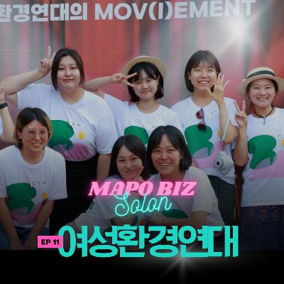 11화. 사업의 기준이 매출이 아닌 조직 이야기, 들어보실래요? / 성산동 에코페미니즘 공유공간 '플랫폼 달'