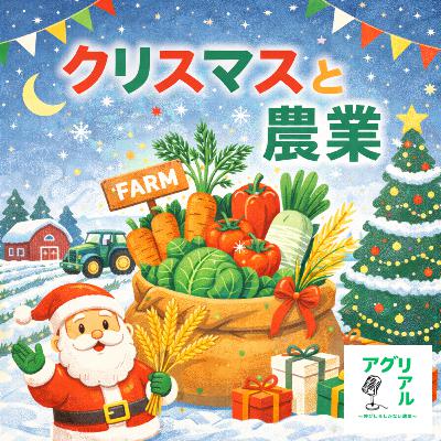 第48回　クリスマスと農業